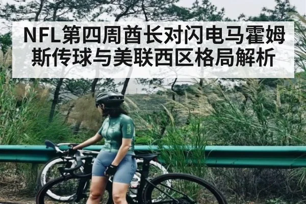 NFL第四周酋长对闪电马霍姆斯传球与美联西区格局解析（c7c7）