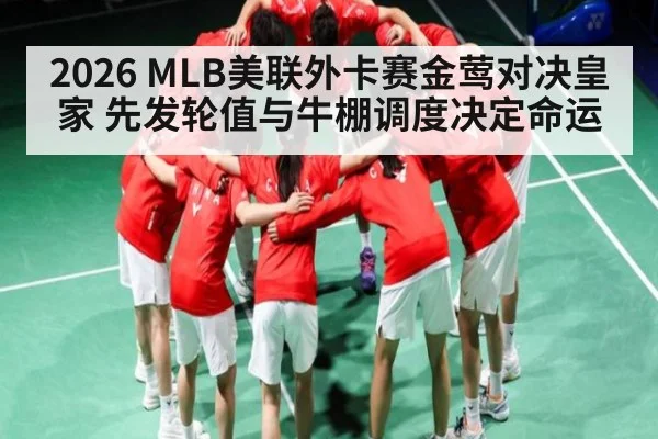 2026 MLB美联外卡赛金莺对决皇家 先发轮值与牛棚调度决定命运 | c7c7