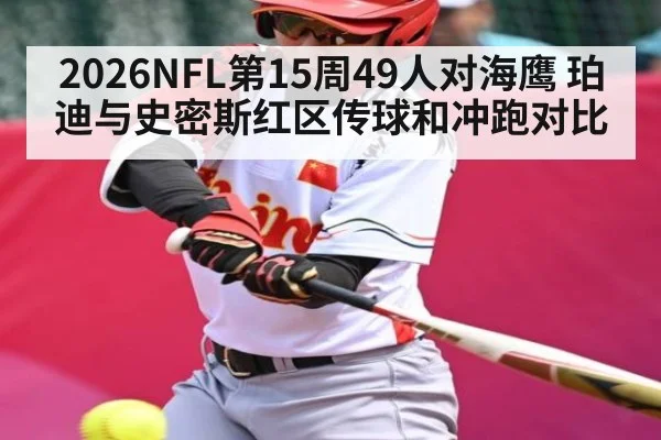 2026NFL第15周49人对海鹰 珀迪与史密斯红区传球和冲跑对比（c7c7）